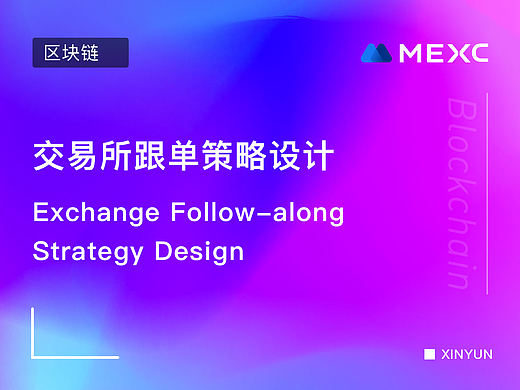交易所跟单策略设计