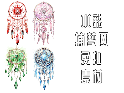 水彩捕梦网免扣