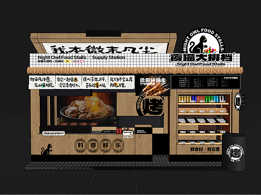 趣野市集夜猫大排档摊位空间餐饮设计（摆摊很卷了）