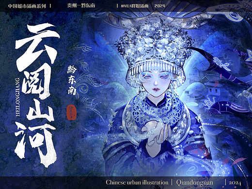 城市插画系列—云閲山河贵州黔东南