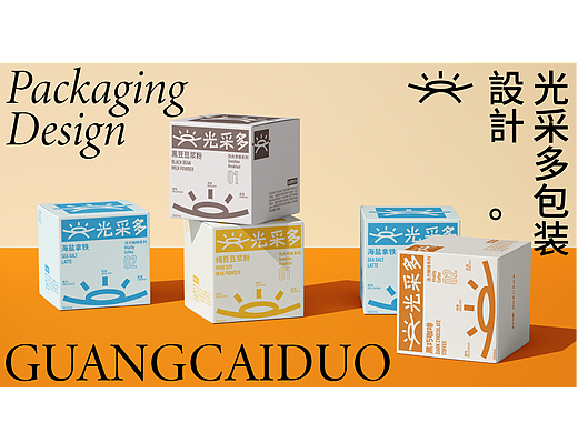 光采多 包装设计