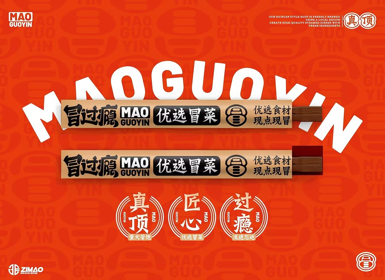 # 冒过瘾 冒菜品牌logo设计（图ZMzgxMTM0Mjg0） - Logo - 站酷设计师赵子毛logo设计原创素材 - 站酷ZCOOL