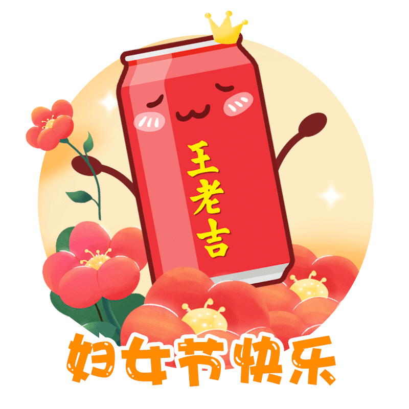 王老吉表情包（图ZMzgxMTM5Mzcy） - 图案 - 站酷设计师Shawning原创素材 - 站酷ZCOOL