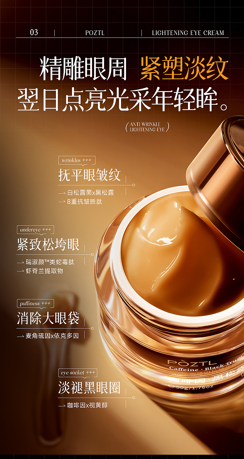 抗皱淡纹眼霜详情页