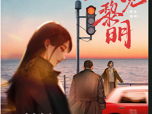 【海报设计】《再见黎明》港式人物海报设计