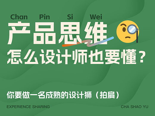 设计师为什么也要有产品思维？