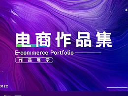 电商作品集