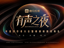 喜馬拉雅-有聲之夜｜視覺設(shè)計(jì)