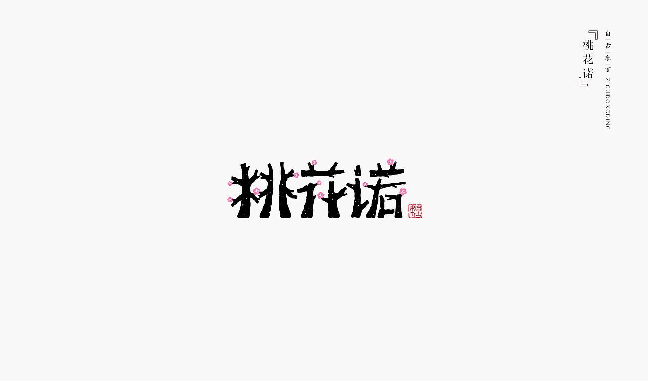 手写字体汇总