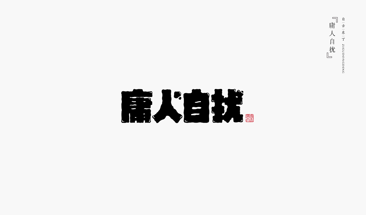 手写字体汇总