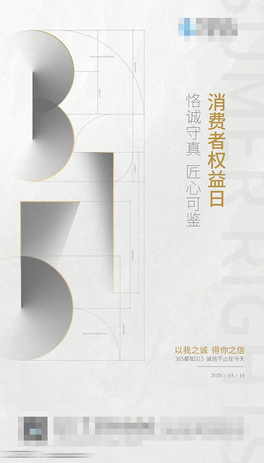 源文件分享315消费者权益日节日节气系列海报