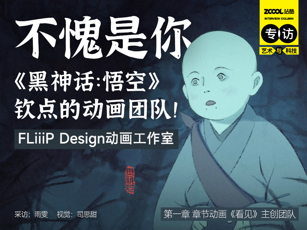 不愧是你,《黑神话:悟空》钦点的动画团队!|专访FLiiiP Design动画⼯作室(图ZMTQ5NTgxMDA=) - 观点 - 站酷设计师站酷专访原创素材 - 站酷ZCOOL