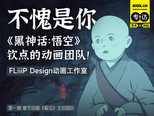 不愧是你，《黑神话：悟空》钦点的动画团队！｜专访FLiiiP Design动画⼯作室