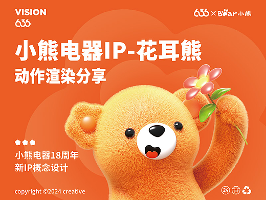 636 | 小熊電器IP-花耳熊動作渲染（個人主頁-ZNzA4NTI0NzI=） - 人物/生物 - 站酷設計師636IDEAVISION原創(chuàng)素材 - 站酷ZCOOL