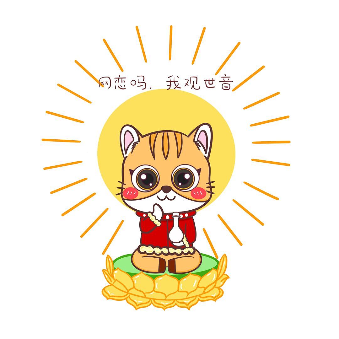 网恋吗 我观世音