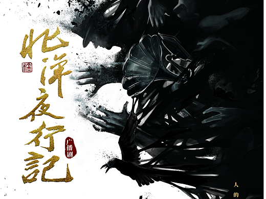 气氛海报-《北洋夜行记》广播剧