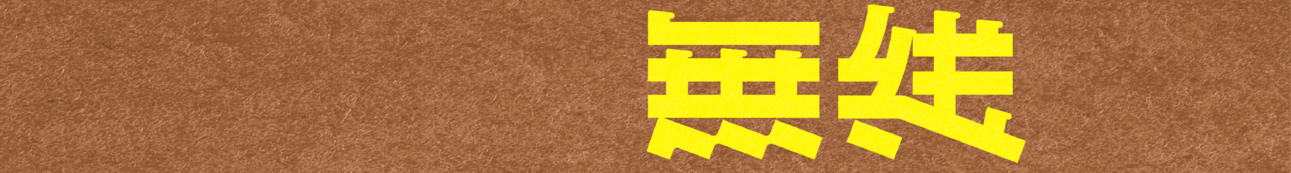 tto無线设计的个人主页（封面预览） - 主页封面设置 - 站酷设计师tto無线设计原创素材 - 站酷ZCOOL