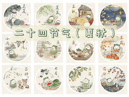 二十四節(jié)氣之夏秋