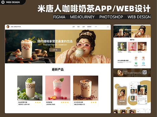 米唐人咖啡奶茶APP设计 WEB下载着陆页设计