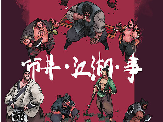 原创《新水浒传》第十四弹:市井·江湖·事