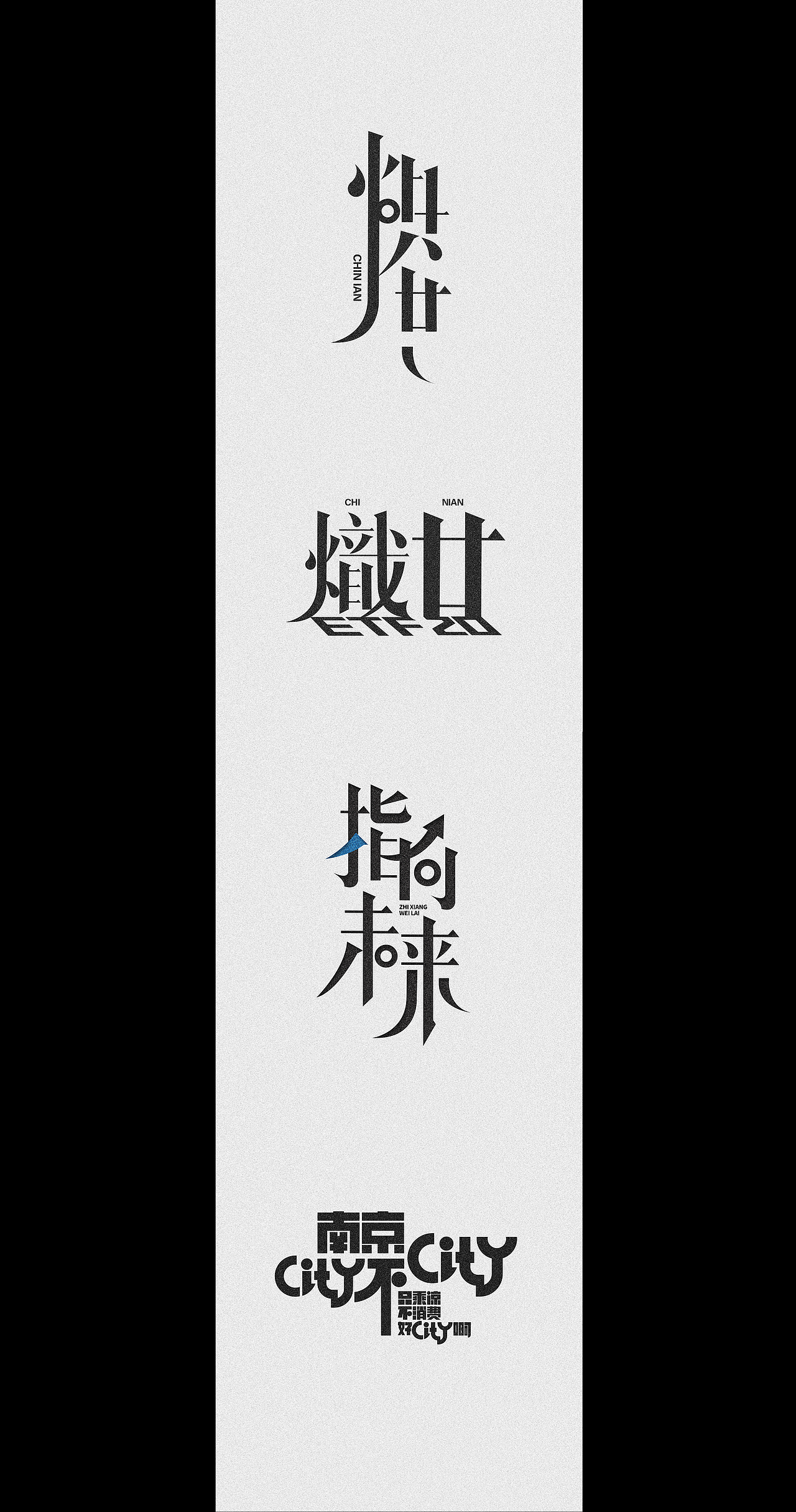 字体设计（图ZMzgxMTY2MTk2） - 字体/字形 - 站酷设计师第561号原创素材 - 站酷ZCOOL