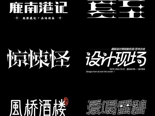 字体设计 | Typeface（个人主页-ZNzA4NTM5NDg=） - 字体/字形 - 站酷设计师日间白鳄原创素材 - 站酷ZCOOL