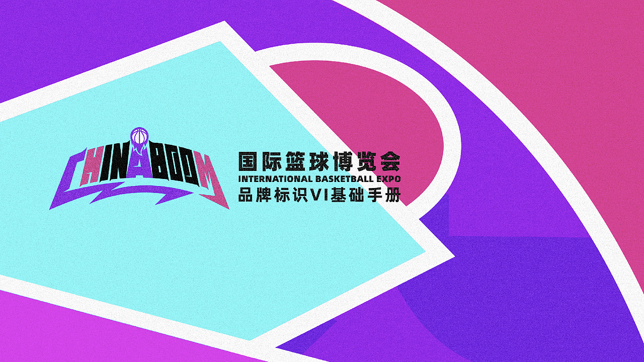 国际篮球博览会视觉识别系统(基础部分）（图ZMzgxMTc0NjA4） - 品牌 - 站酷设计师第561号原创素材 - 站酷ZCOOL