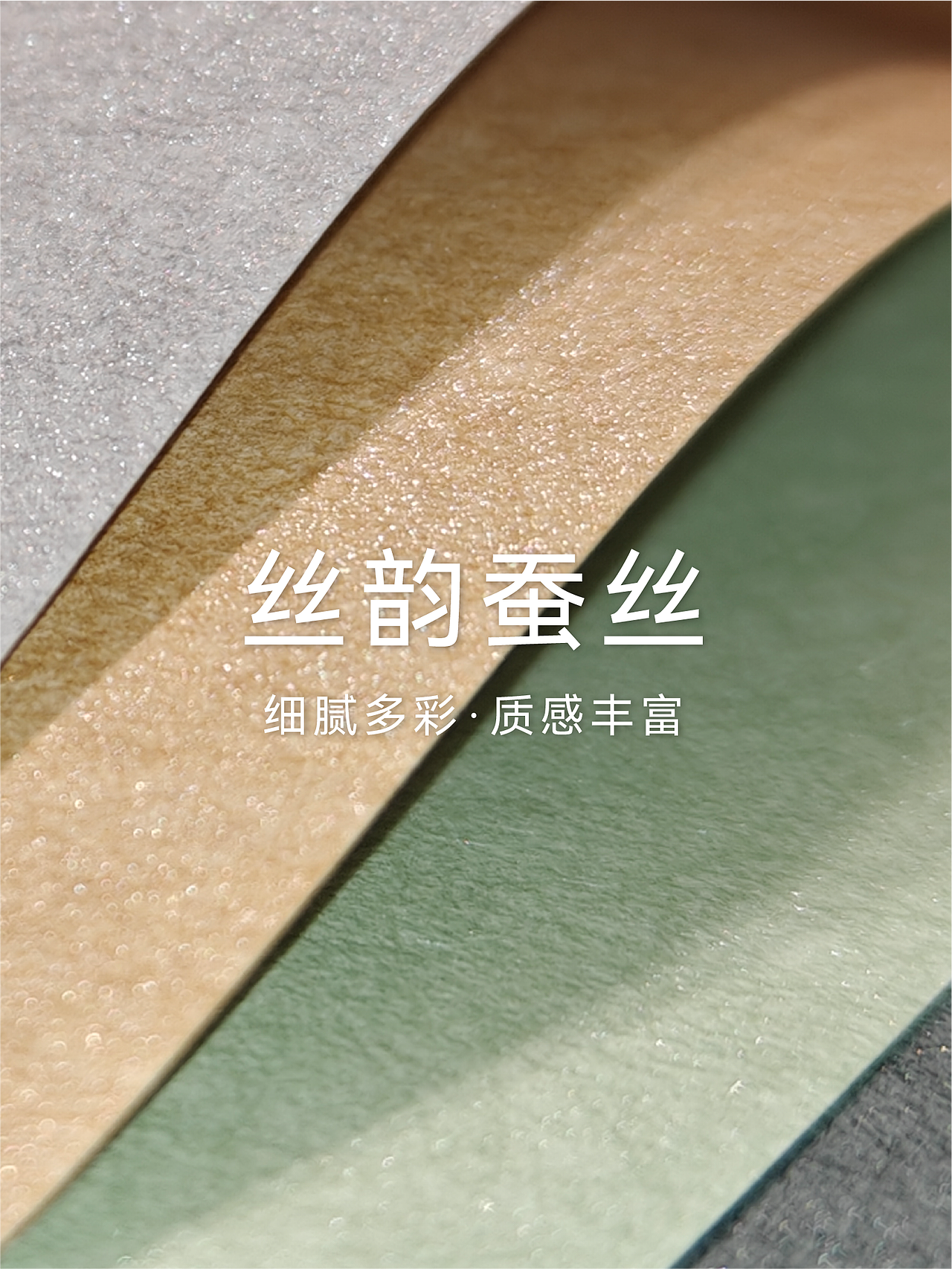 蚕丝纸 | 东方韵影 · 丝绸丝韵（图ZMzgxMTc3NTY4） - 包装 - 站酷设计师纸觉Paperminds原创素材 - 站酷ZCOOL