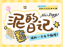 泥的日记原来是这样的！