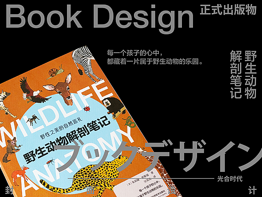 书籍设计《野生动物解剖笔记》已出版