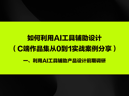 如何利用AI工具辅助设计-从0到1实战案例分享（一）
