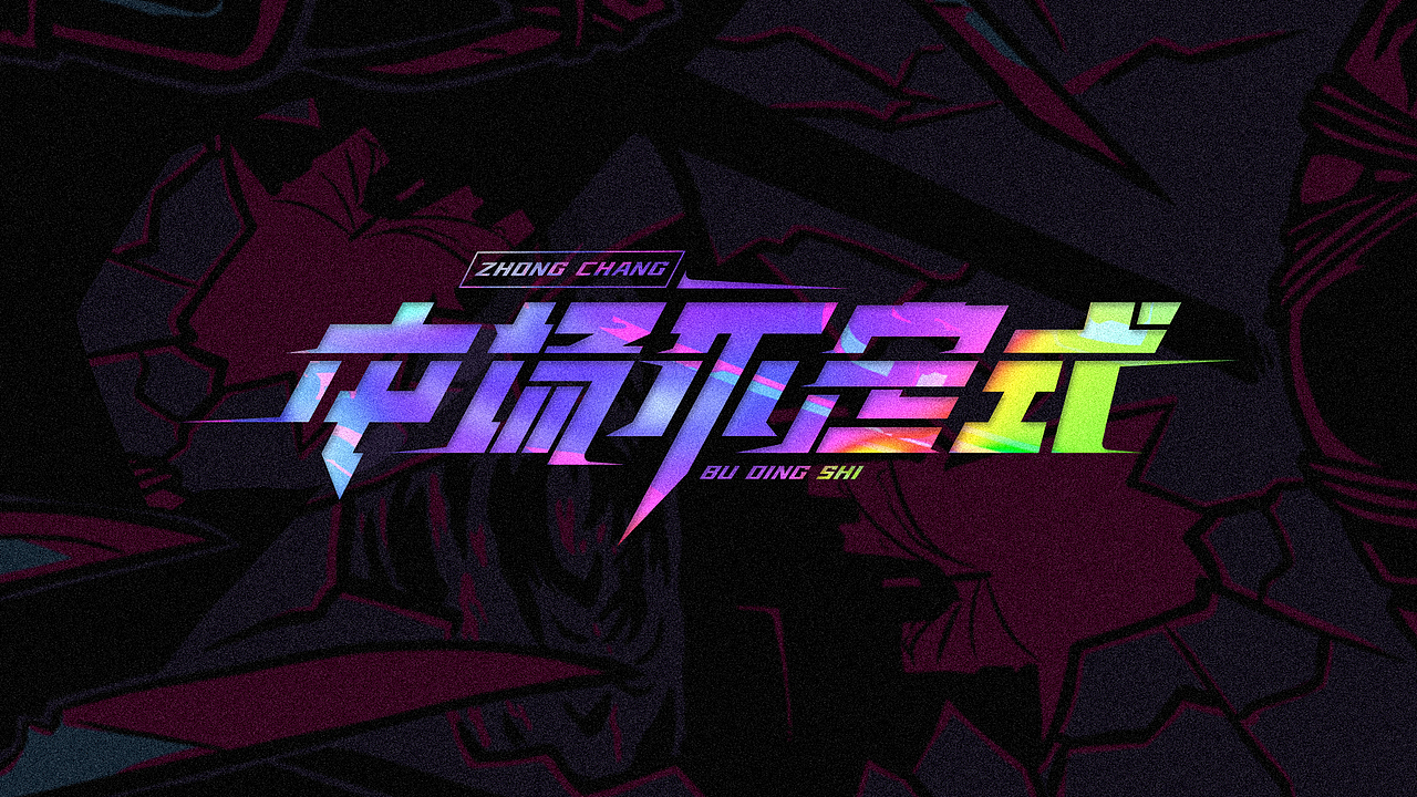 字体设计（图ZMzgxMTg1MTQ0） - 字体/字形 - 站酷设计师第561号原创素材 - 站酷ZCOOL