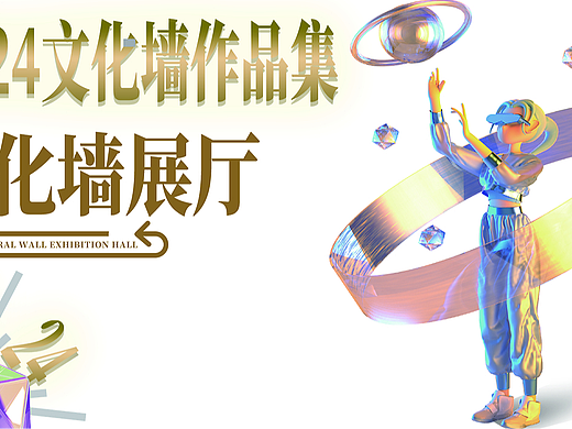 2024年文化墙作品集--钟意品牌设计