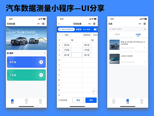 UI 分享 | 汽车数据测量小程序界面设计