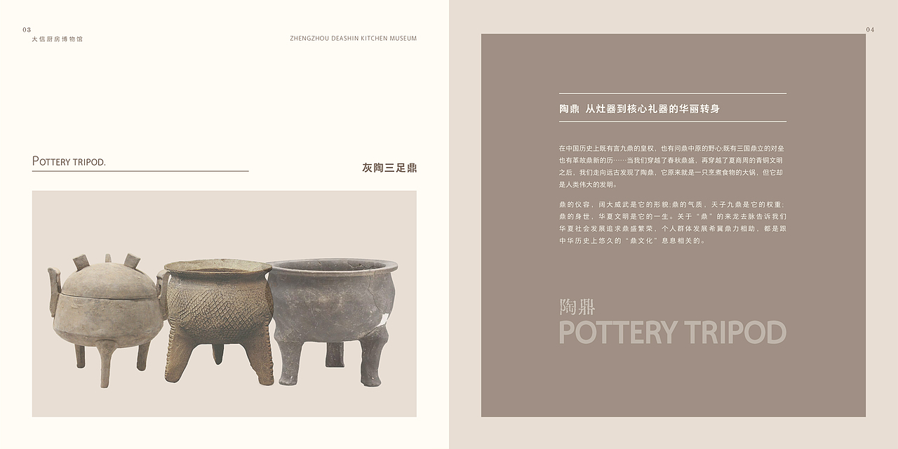 “鼎”天“鬲”——地郑州大信厨房博物馆画册折页设计