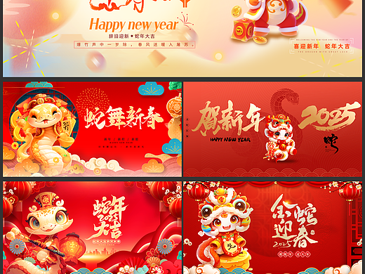 2025蛇年新年海报分享