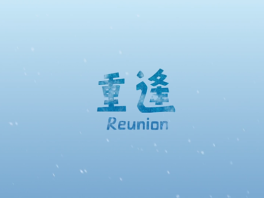 去“启程”吧，为了每一次的《重逢》| ANIMOON动画