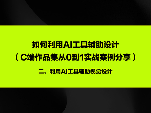 如何利用AI工具辅助设计-从0到1实战案例分享（二）