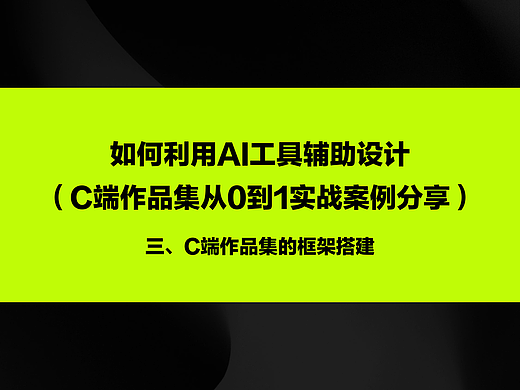 如何利用AI工具辅助设计-从0到1实战案例分享（三）