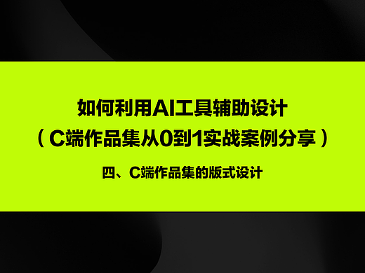 如何利用AI工具辅助设计-从0到1实战案例分享（四）