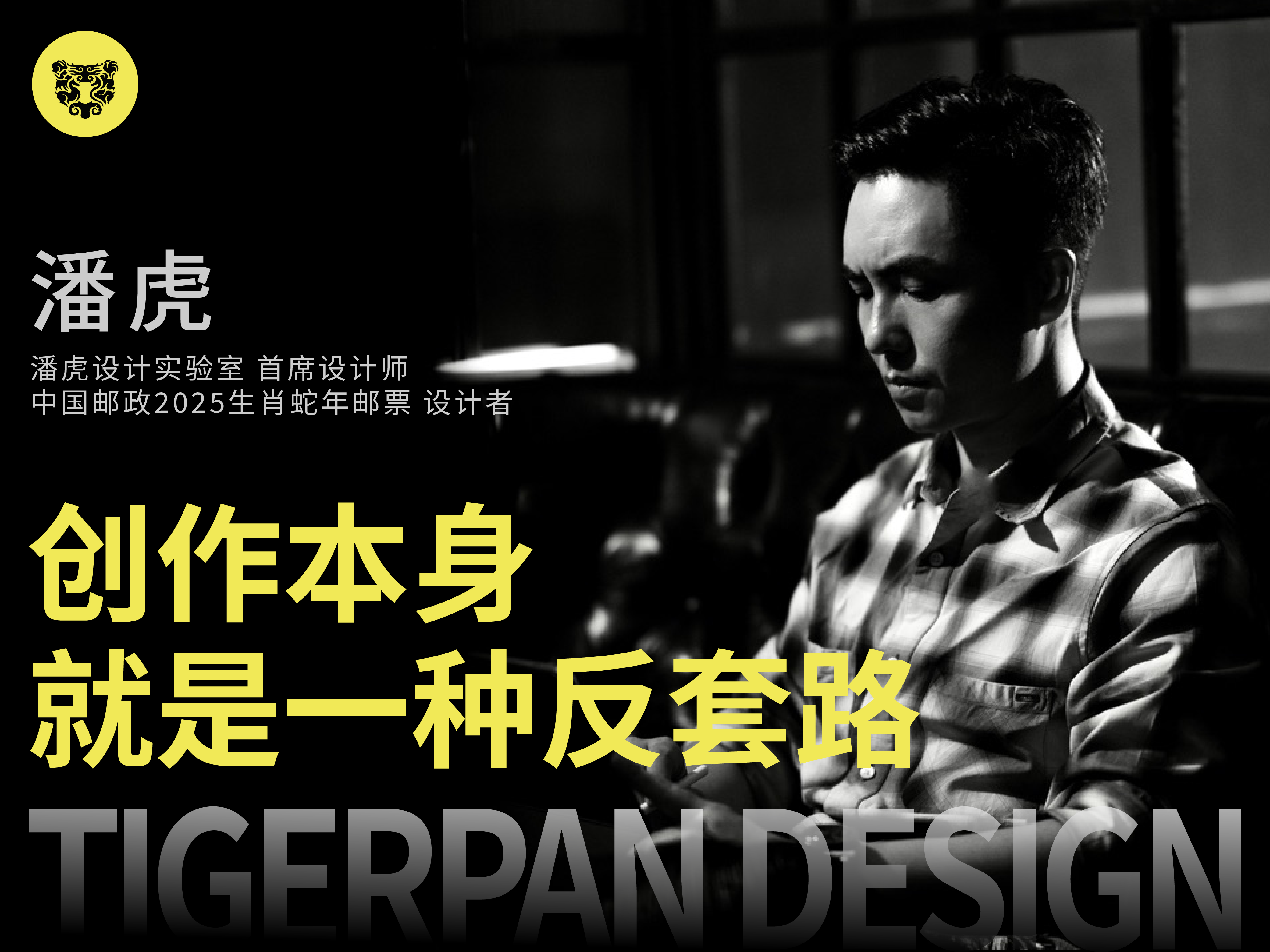 潘虎：创作本身就是一种反套路（图ZMTQ5NTg0NzY=） - 观点 - 站酷设计师站酷策划原创素材 - 站酷ZCOOL