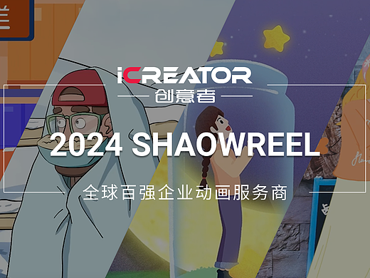 作品合集 | 创意者2024原创作品混剪-SHAOWREEL