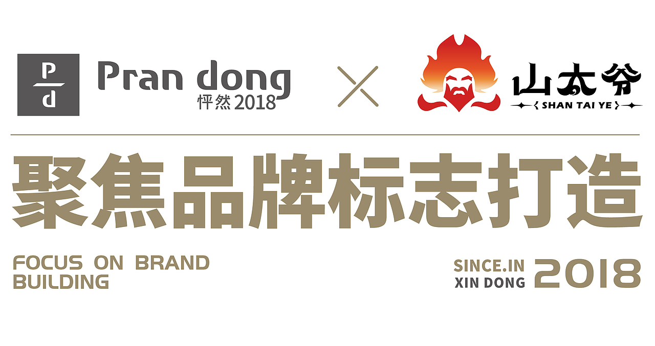 山太爷 | 市井碳烤烧烤（图ZMzgxMTk2MjE2） - 品牌 - 站酷设计师鑫动不如行动原创素材 - 站酷ZCOOL