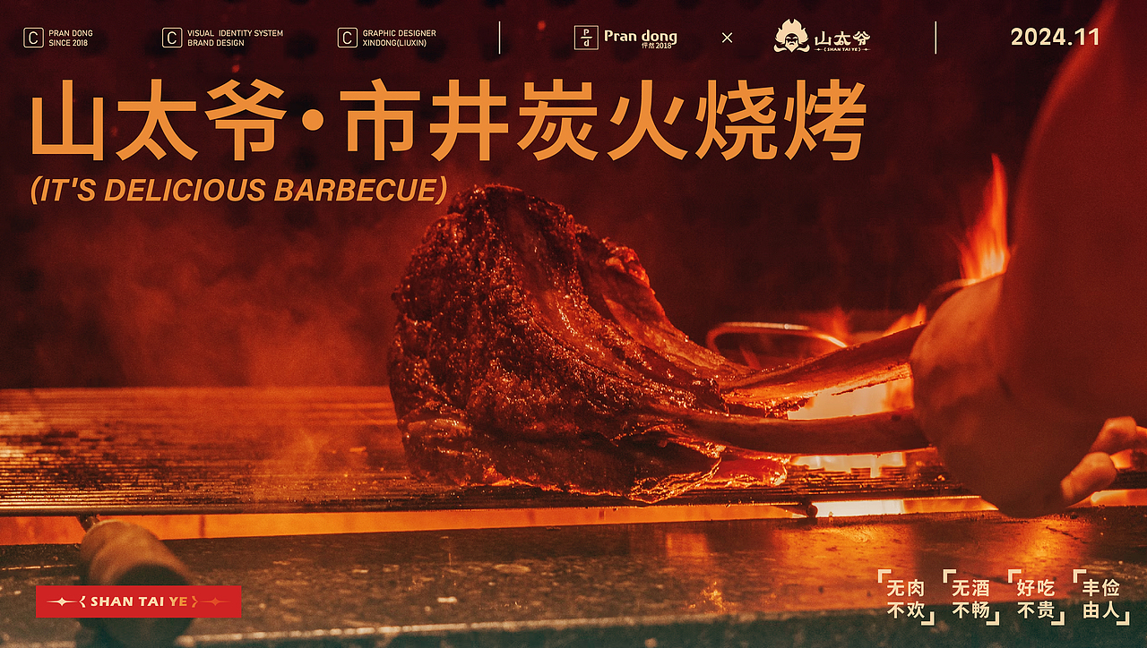 山太爷 | 市井碳烤烧烤（图ZMzgxMTk2Mjcy） - 品牌 - 站酷设计师鑫动不如行动原创素材 - 站酷ZCOOL