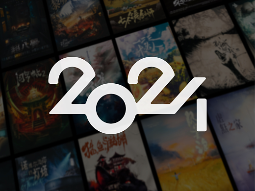 2024-海报总结