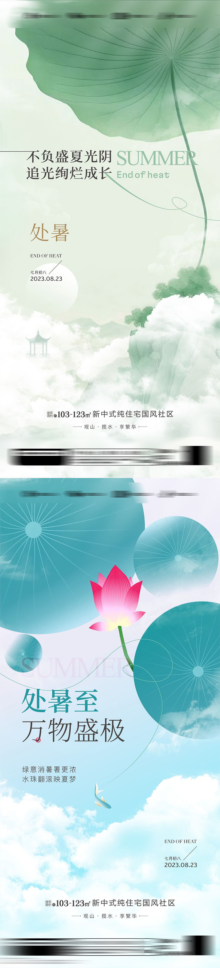 地产处暑节气创意海报【源文件】