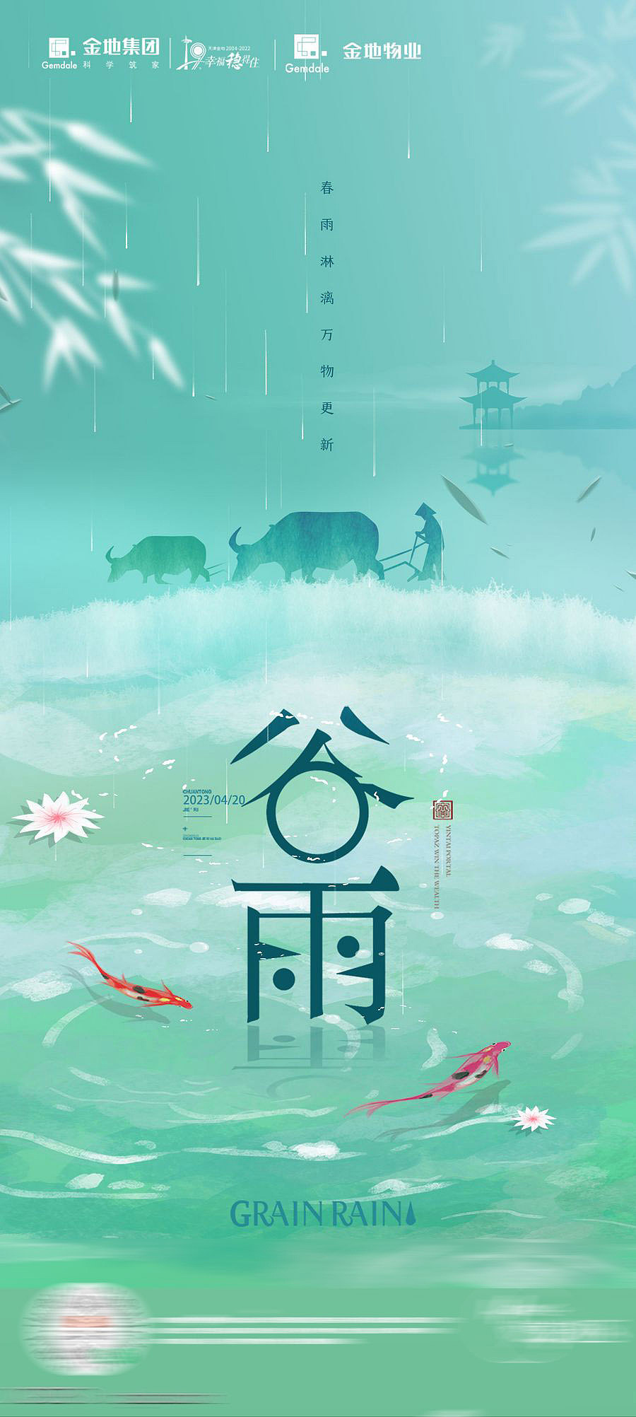 地产节气谷雨创意海报【源文件】