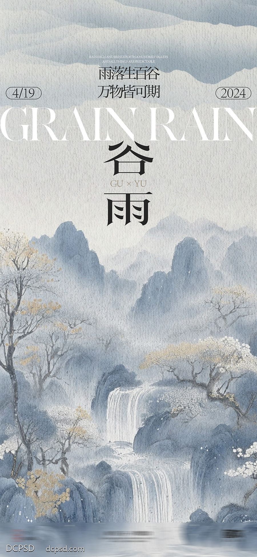地产节气谷雨创意海报【源文件】
