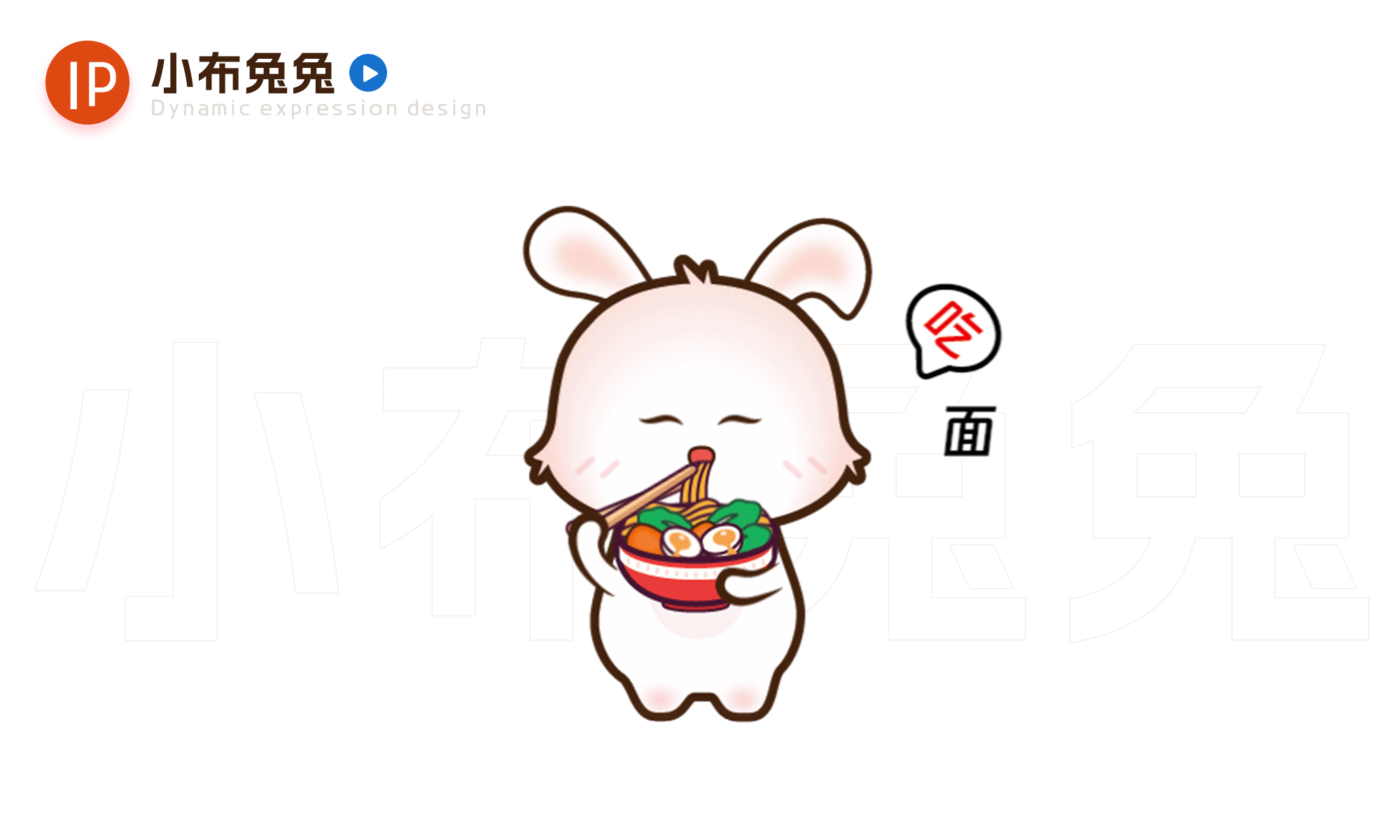 微信表情《小布兔兔》可爱动态表情设计