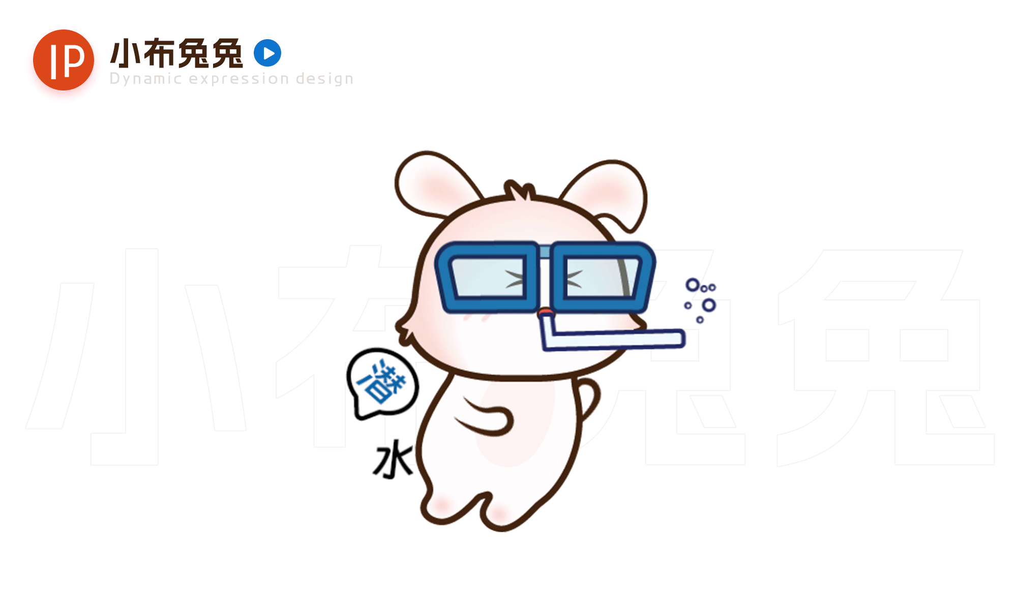 微信表情《小布兔兔》可爱动态表情设计